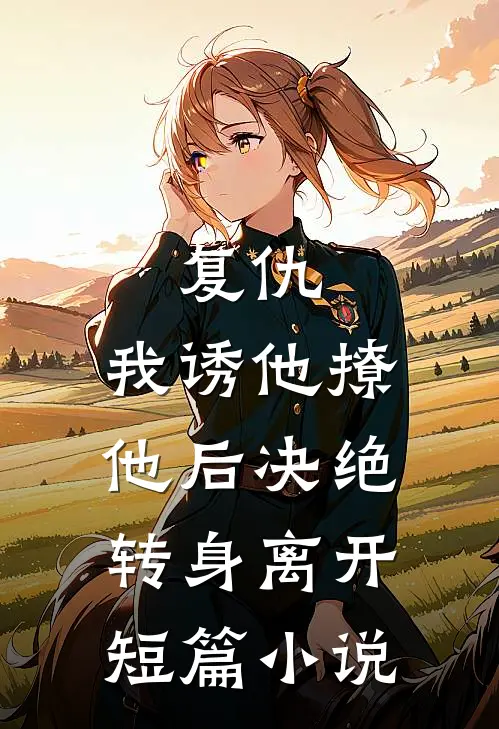 复仇：我诱他撩他后决绝转身离开短篇小说