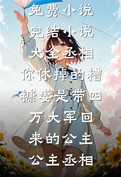 悔婚？抱歉，我已是王妃贾倾城萧之珩小说
