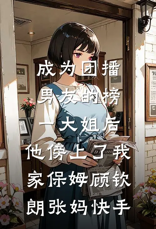 也曾许过共白头畅销巨著