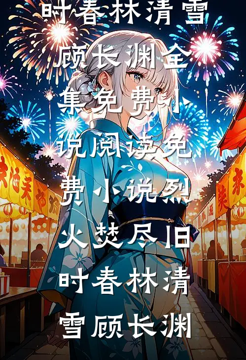 浪子回头？乖乖女她不稀罕全文+番外