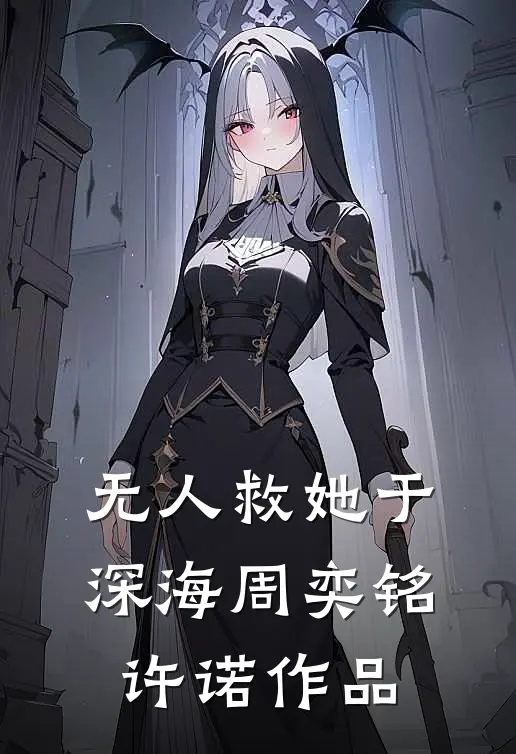 真千金回来后，假千金卷款跑路了前文+