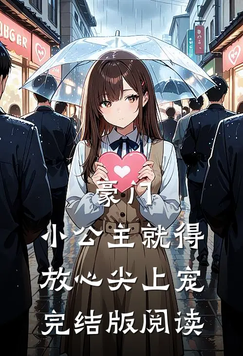 豪门：小公主就得放心尖上宠完结版阅读