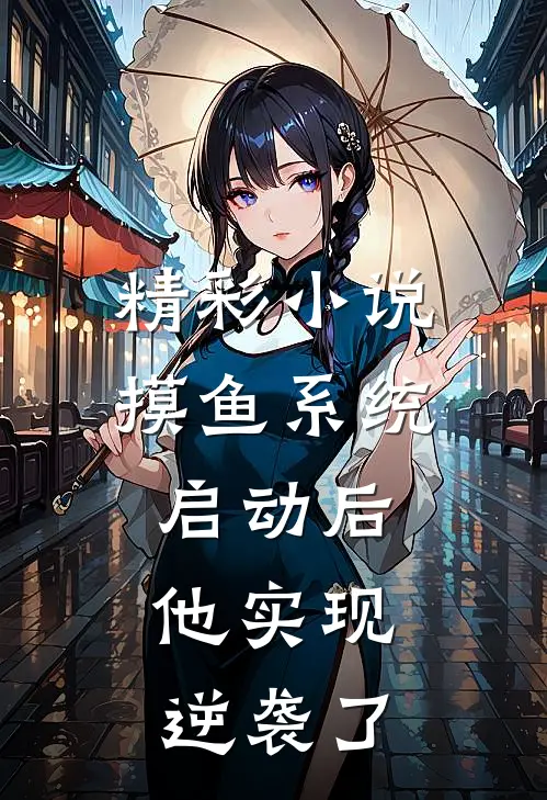 精彩小说摸鱼系统启动后，他实现逆袭了