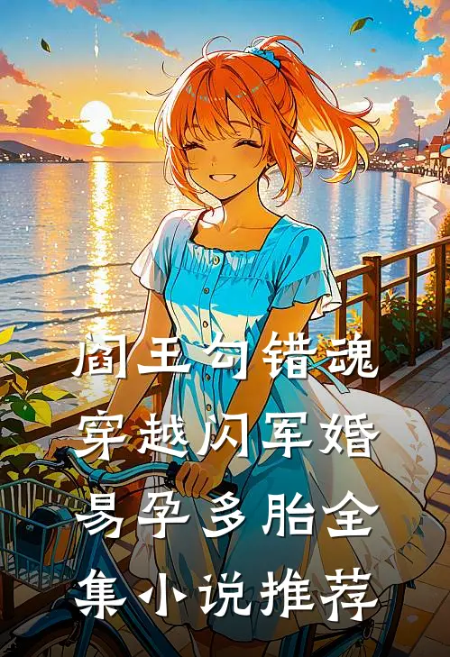 阎王勾错魂，穿越闪军婚易孕多胎全集小说推荐