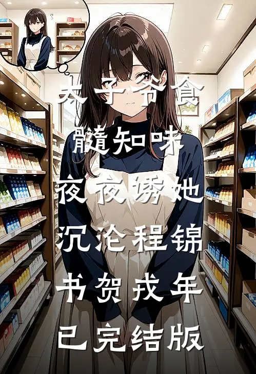 醉闯他的夜，体制大佬诱她入怀