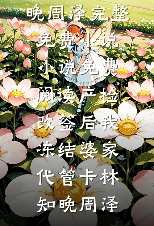 当老婆第六次提出离婚，我成全她和小奶狗林泽谦苏琼大结局