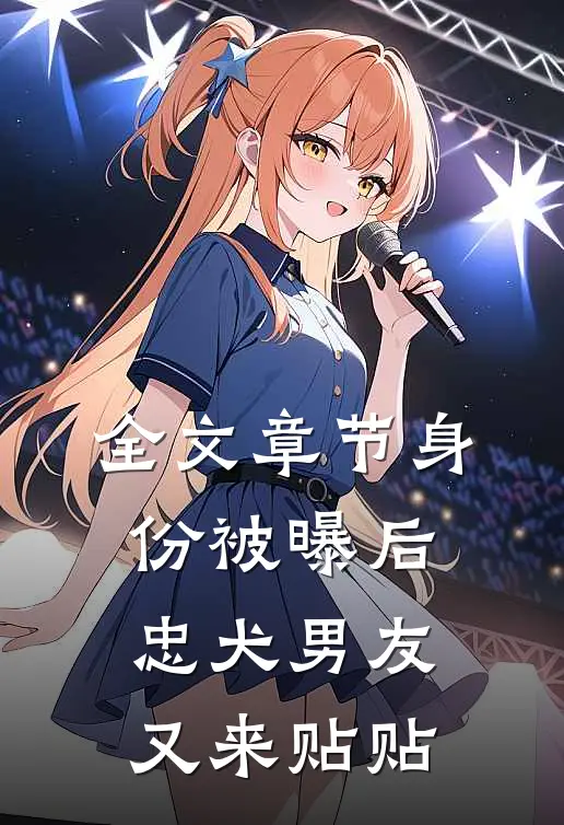 全文章节身份被曝后，忠犬男友又来贴贴