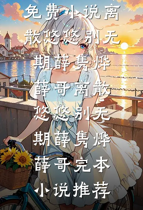 男友傍上首富养女，谁知我才是首富刚认回的亲生女儿最后结局