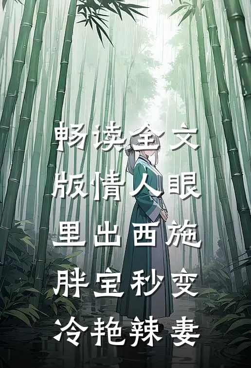 畅读全文版情人眼里出西施，胖宝秒变冷艳辣妻