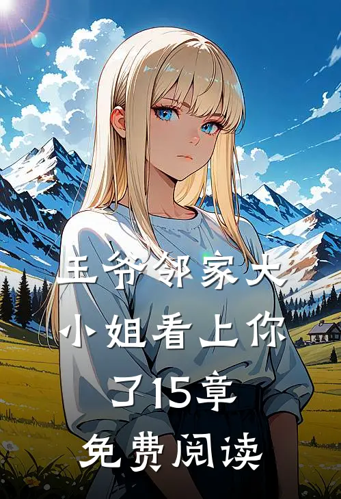 王爷邻家大小姐看上你了15章免费阅读