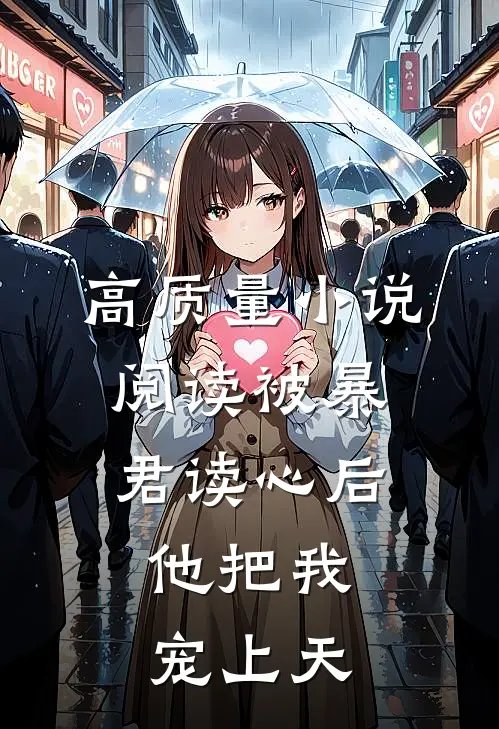 高质量小说阅读被暴君读心后，他把我宠上天