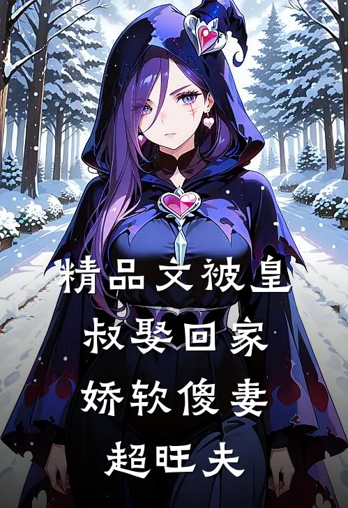 精品文被皇叔娶回家，娇软傻妻超旺夫