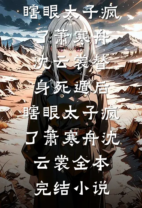 七零被害难产重生后，我把生子丹塞女主嘴里全文+番外