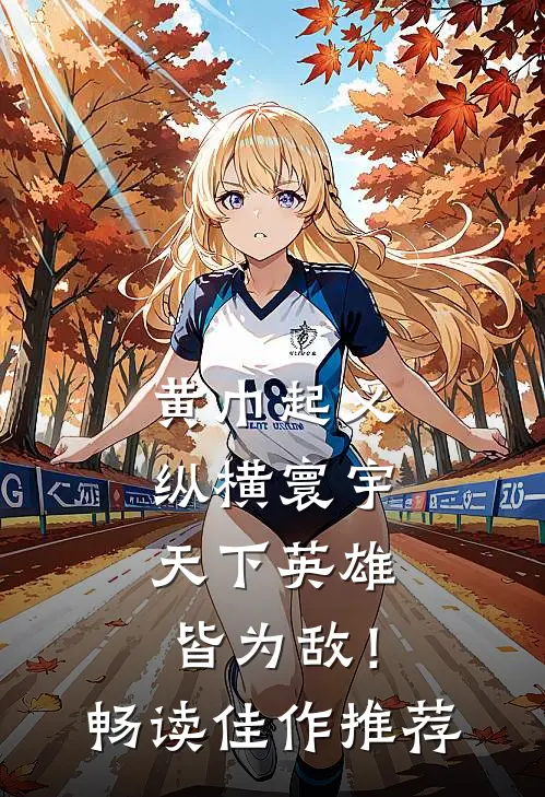 黄巾起义：纵横寰宇，天下英雄皆为敌！畅读佳作推荐