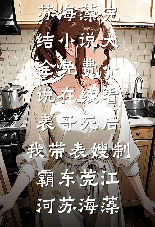 原谅她99次后，我终于放手了全章节