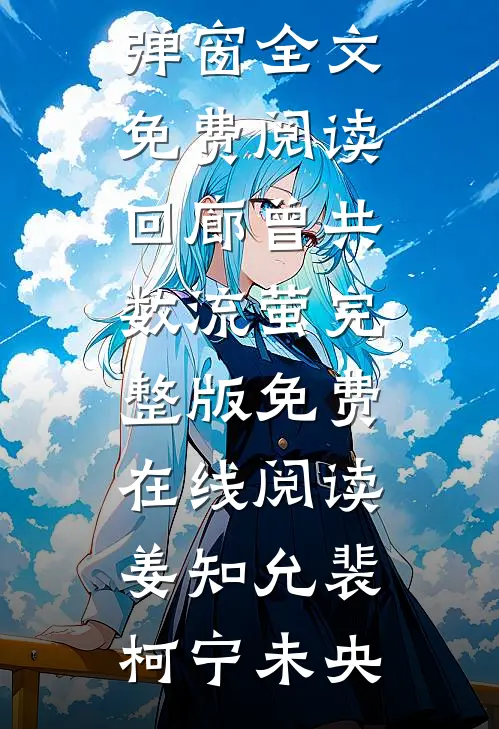 让你法律援助，你送法官牢里背书长篇小说