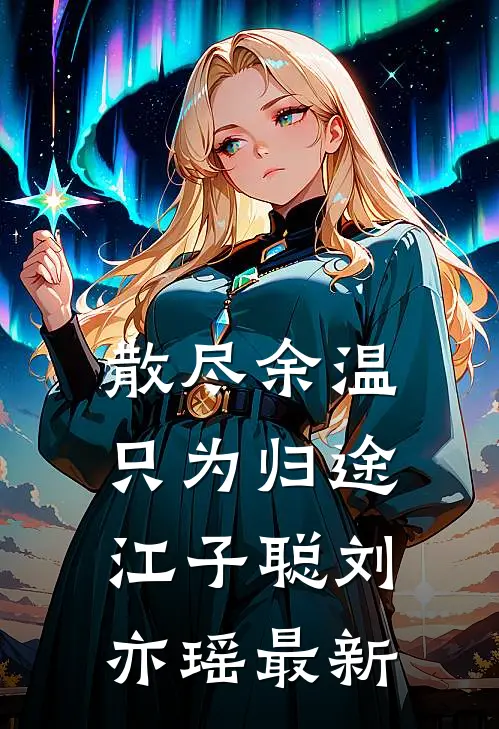 只待重结来生愿全本小说推荐