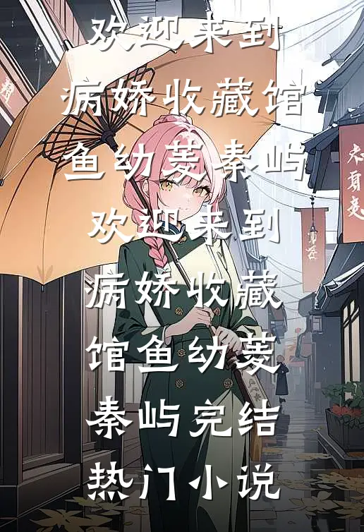 老婆资助的黑皮男生找上门，请我离婚全文+后续+结局