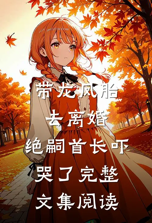 换我儿子？资本家小姐重生杀疯了推荐