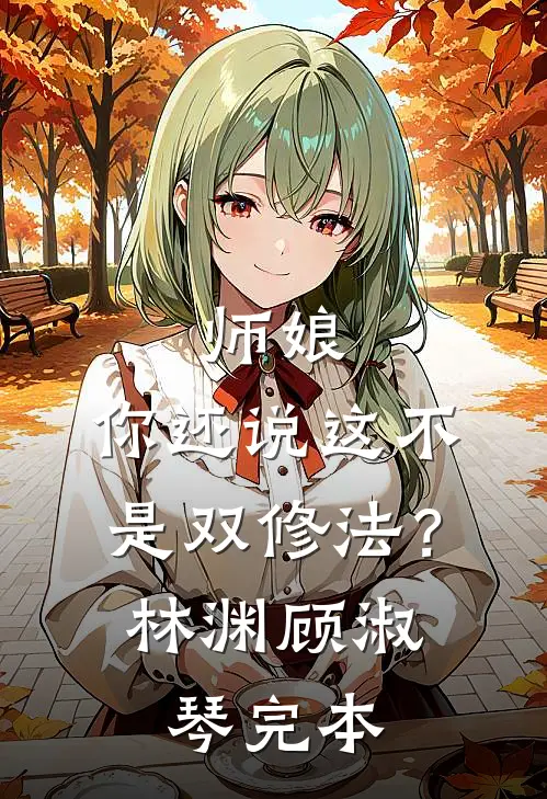 爱是沼泽也是岸夏知柚季沉渊小说结局