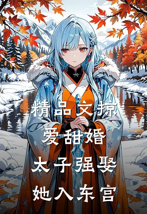 精品文掠爱甜婚：太子强娶她入东宫