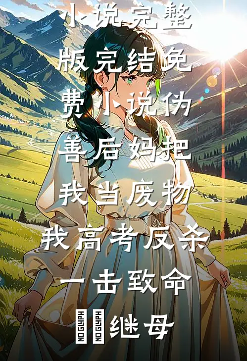 老家拆迁丈夫叫我别掺和，我答应了他却悔疯了全文+免费