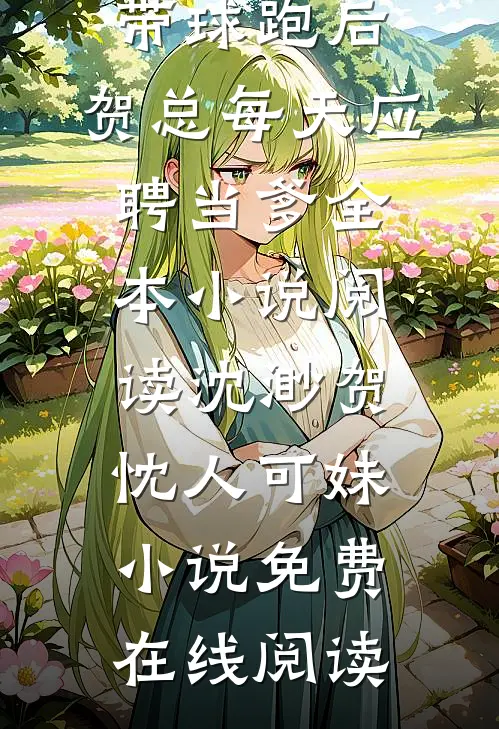 保送名额被夺，重生后我杀疯了无删减版