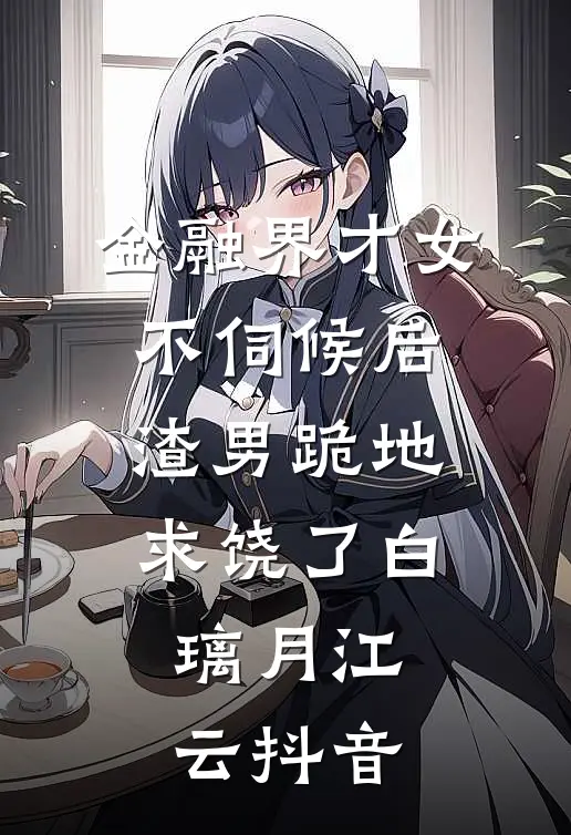 妹妹被送学乖虐死后，精神病姐姐杀疯了已完结版