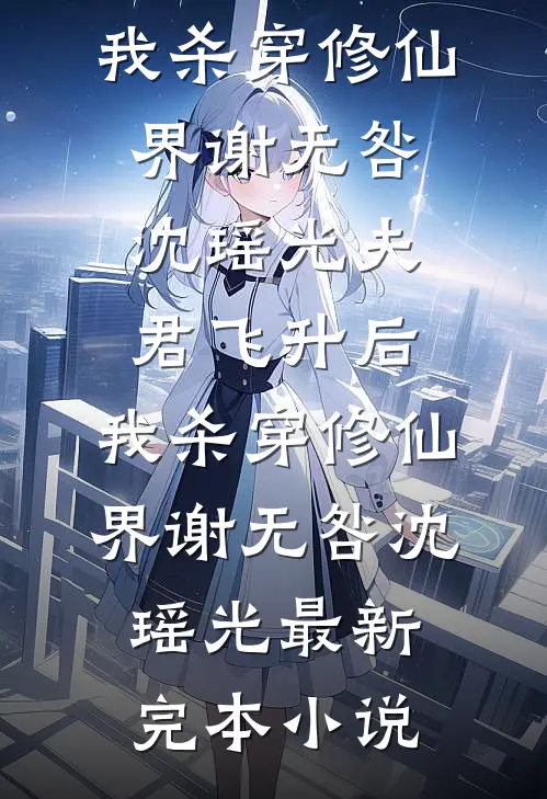 七零嫁给不育军官，我却怀了十个无删减全文
