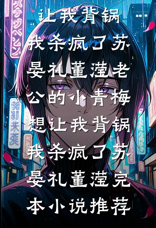 隐婚五年后，老婆变心了全文免费