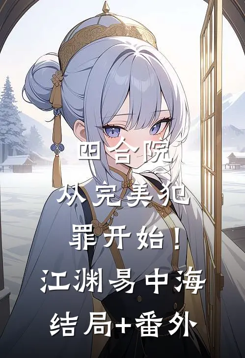 铁血南宋，疯批官家爆款宝藏