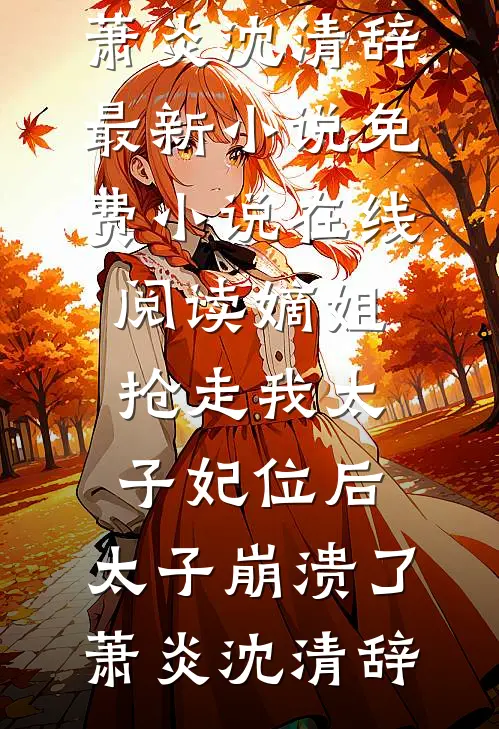 亲爸后妈毁我名声，我转头嫁军官全文+免费