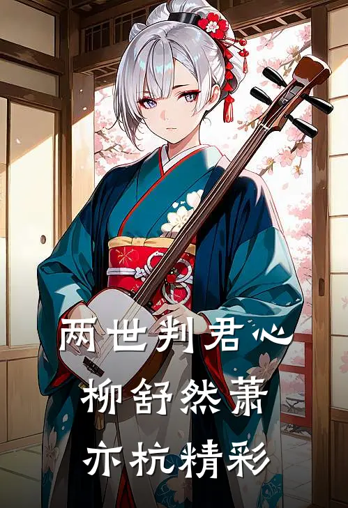 刚揣上别人的崽，亡夫回来了江雾周慎则小说