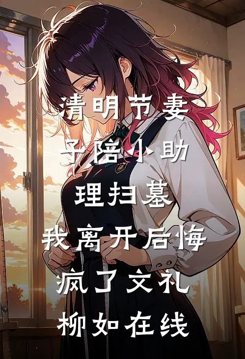 重生后，我笑看发小抢功热门推荐