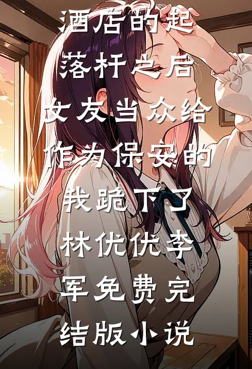 七零：改嫁小叔子后，老公回来了全集