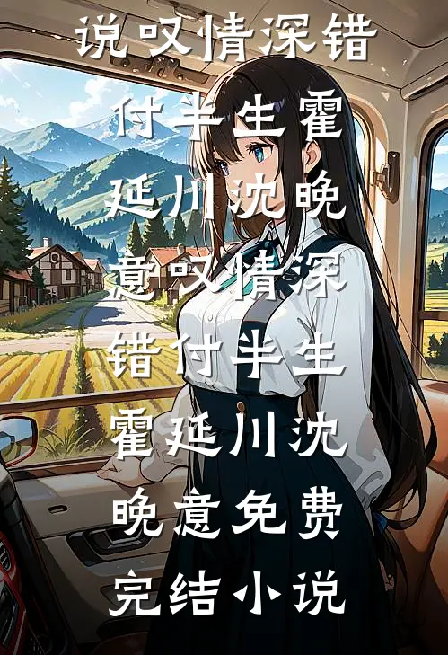 乡村支教三年，妻子却怀孕了后续+番外