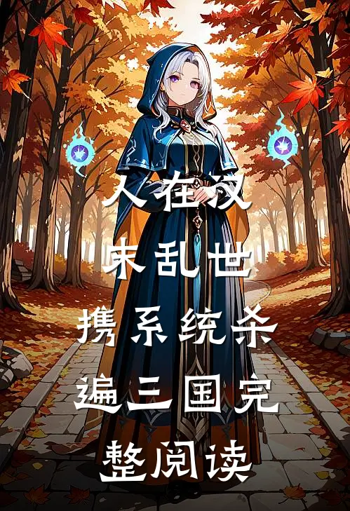 人在汉末乱世，携系统杀遍三国完整阅读