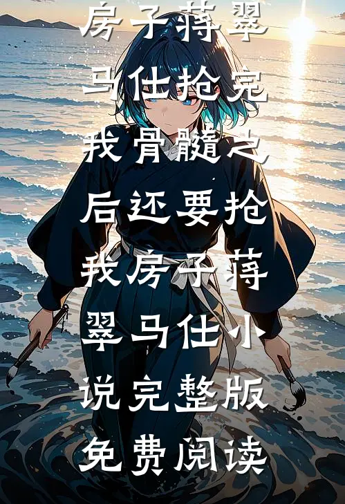 结婚当天，未婚妻让男闺蜜戴婚戒试读