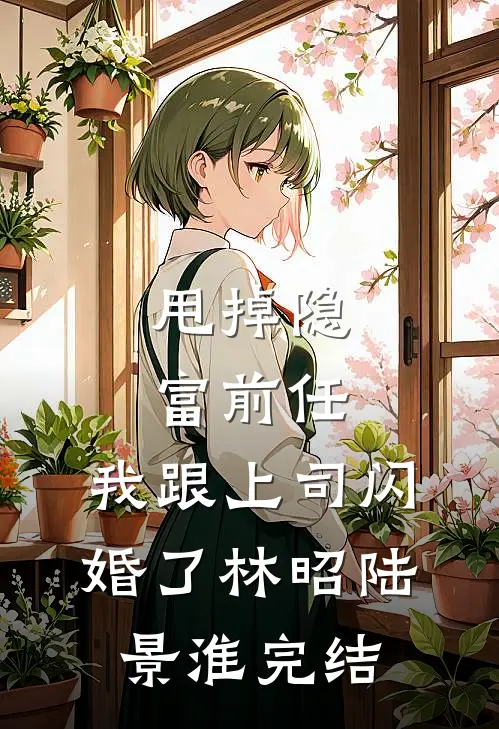 我的婚礼，他的闹剧在线阅读