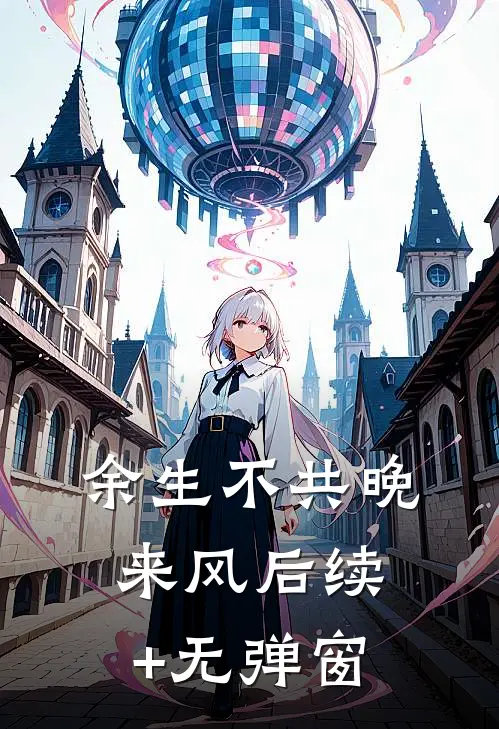 余生不共晚来风后续+无弹窗