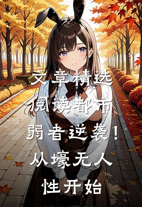 文章精选阅读都市：弱者逆袭！从壕无人性开始