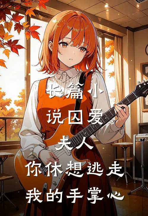 长篇小说囚爱：夫人，你休想逃走我的手掌心