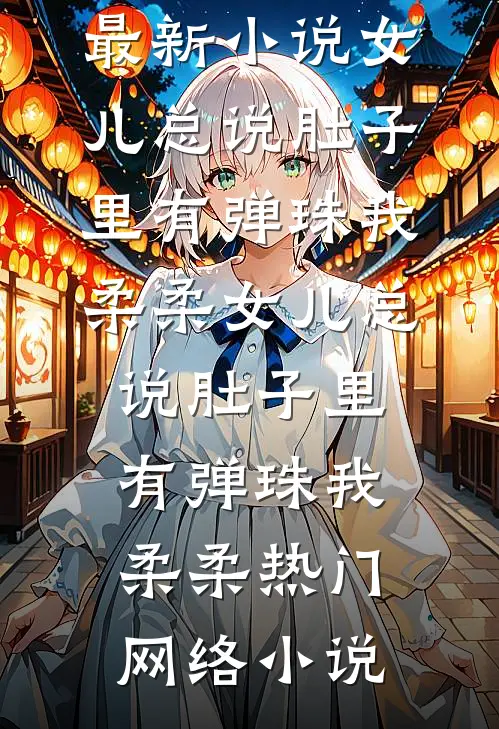 奶团荷包通古今，捡宝救活全荒村芽芽柳婆婆全文免费