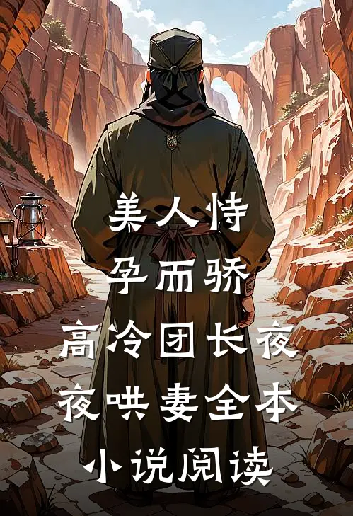美人恃孕而骄，高冷团长夜夜哄妻全本小说阅读