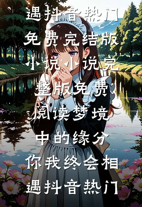秘爱沉沦在线阅读
