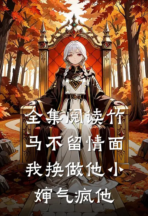 全集阅读竹马不留情面，我换做他小婶气疯他