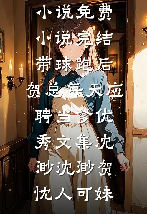 瘫痪五年，我撞见老婆和出狱的白月光拥吻小说