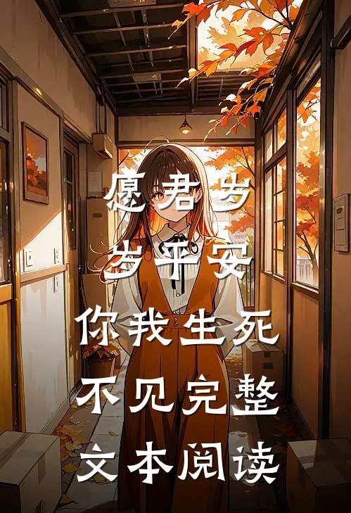 愿君岁岁平安，你我生死不见完整文本阅读