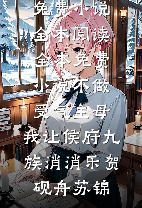 得知我是个小富婆后，男邻居急切的想要上位大结局