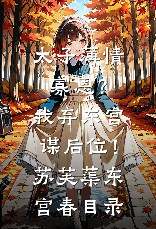从此月沉不相逢裴沉钰秦芙月番外